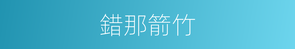 錯那箭竹的同義詞