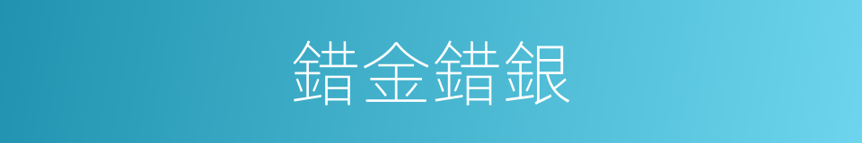 錯金錯銀的意思
