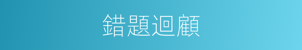 錯題迴顧的同義詞