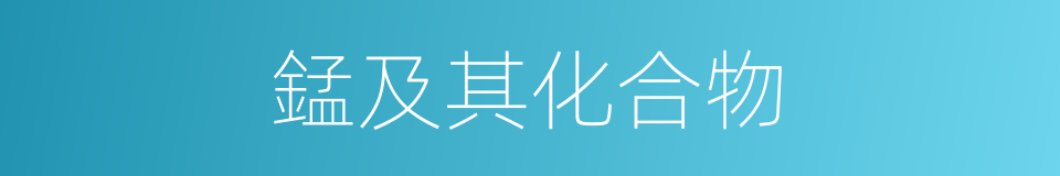 錳及其化合物的同義詞