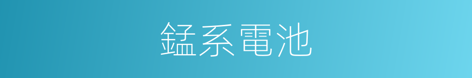 錳系電池的同義詞