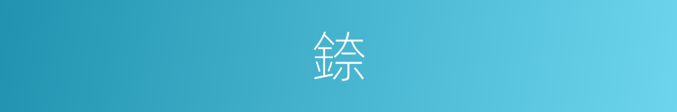 錼的意思