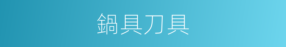 鍋具刀具的同義詞