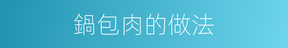 鍋包肉的做法的同義詞