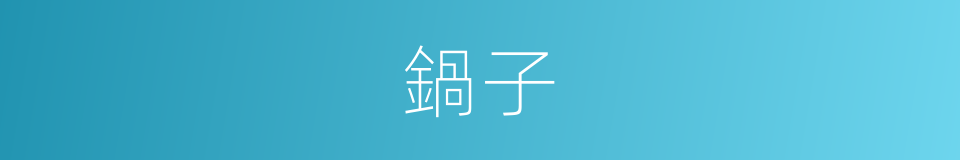 鍋子的意思