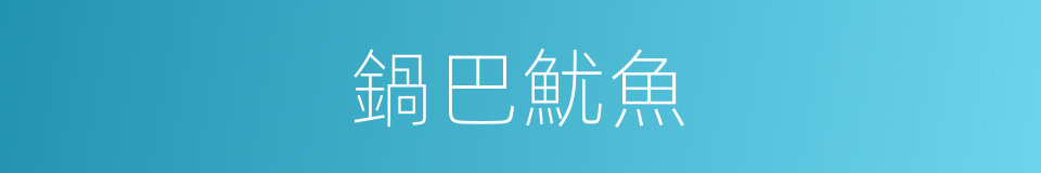 鍋巴魷魚的同義詞