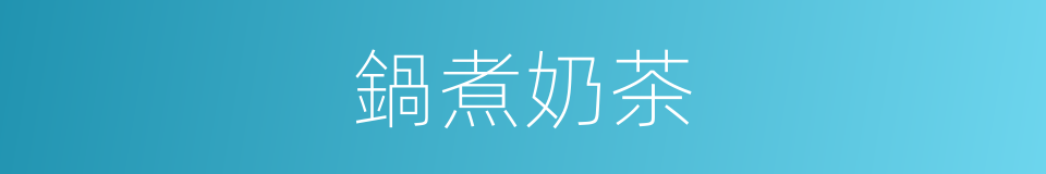 鍋煮奶茶的同義詞