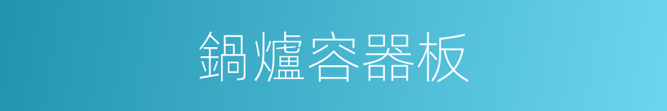 鍋爐容器板的同義詞