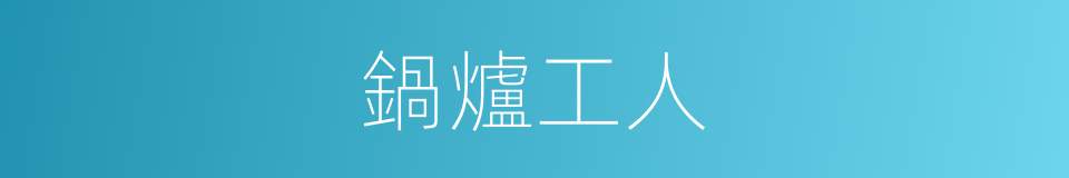 鍋爐工人的同義詞