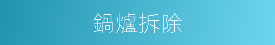 鍋爐拆除的同義詞