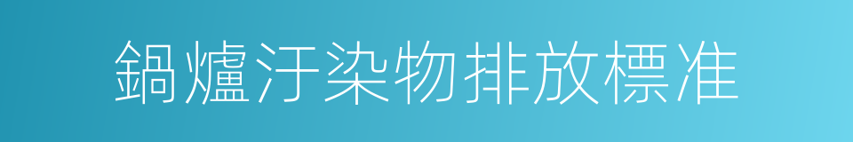 鍋爐汙染物排放標准的同義詞