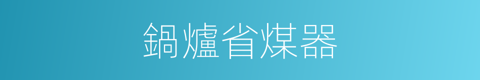 鍋爐省煤器的同義詞