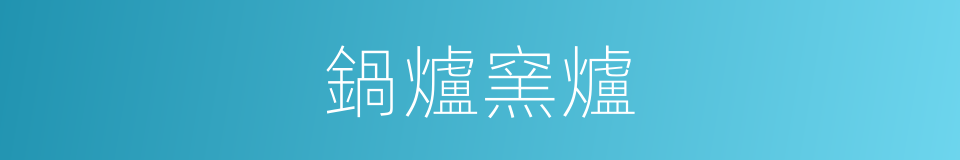 鍋爐窯爐的同義詞
