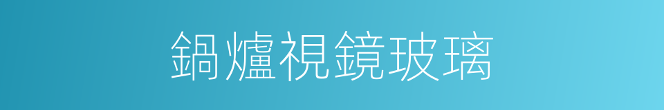 鍋爐視鏡玻璃的同義詞