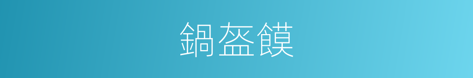 鍋盔饃的同義詞