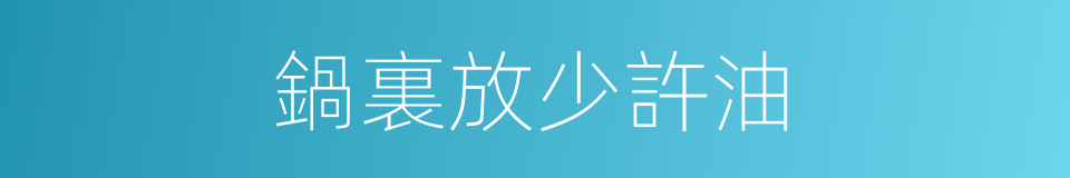 鍋裏放少許油的同義詞