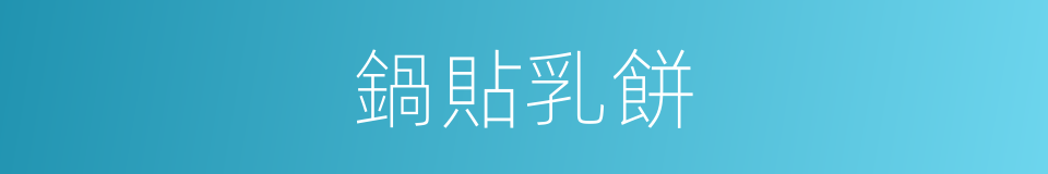 鍋貼乳餅的同義詞