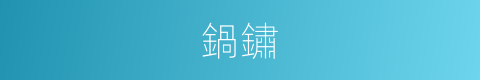 鍋鏽的同義詞