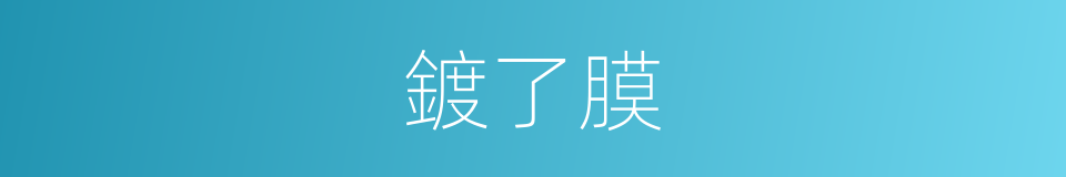 鍍了膜的同義詞