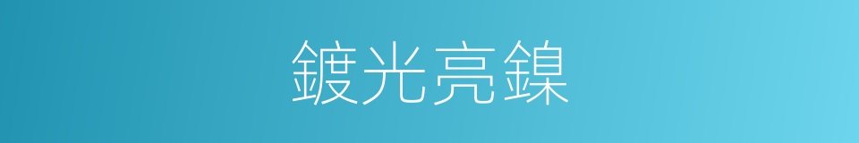 鍍光亮鎳的同義詞