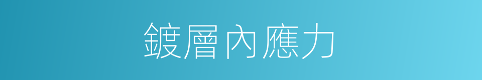 鍍層內應力的同義詞