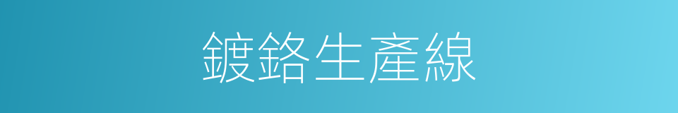 鍍鉻生產線的同義詞