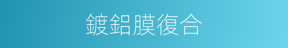 鍍鋁膜復合的同義詞