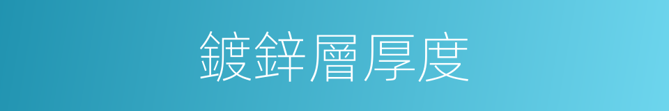 鍍鋅層厚度的同義詞