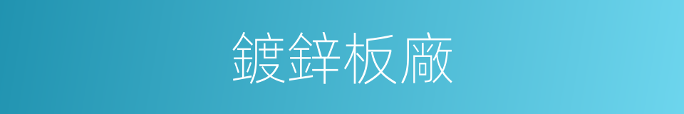 鍍鋅板廠的同義詞