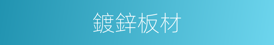 鍍鋅板材的同義詞