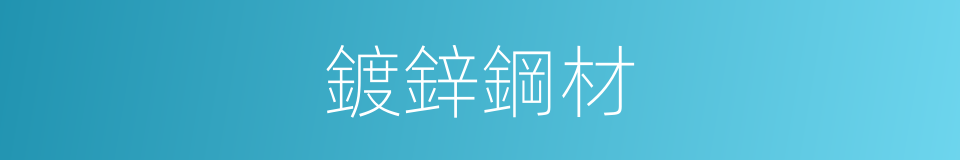 鍍鋅鋼材的同義詞