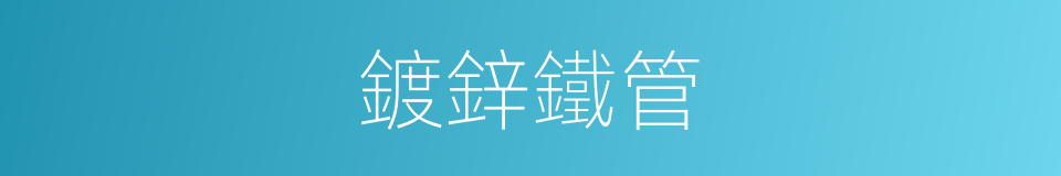 鍍鋅鐵管的同義詞