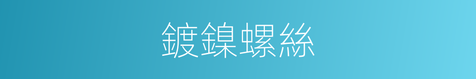 鍍鎳螺絲的同義詞