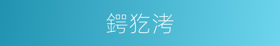 鍔犵洘的同義詞
