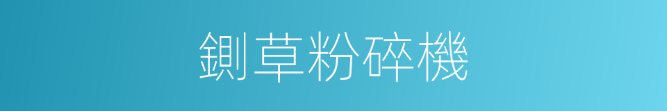 鍘草粉碎機的同義詞