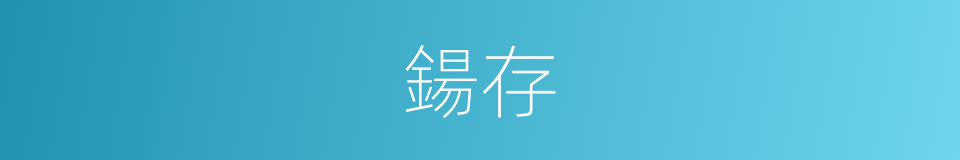 鍚存的同義詞