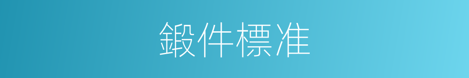 鍛件標准的同義詞