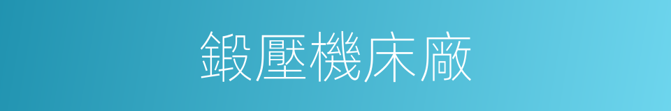 鍛壓機床廠的同義詞