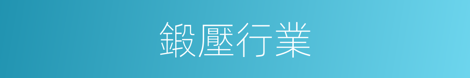 鍛壓行業的同義詞