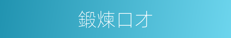 鍛煉口才的同義詞