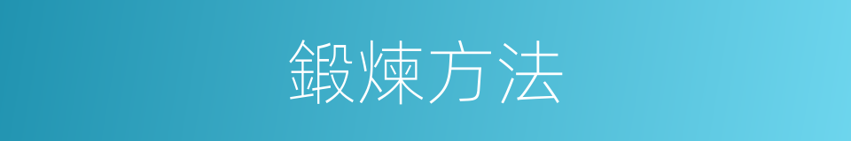 鍛煉方法的同義詞