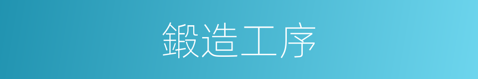 鍛造工序的同義詞