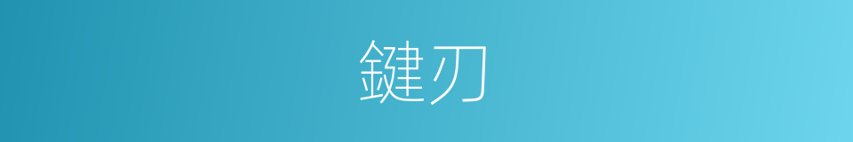 鍵刃的同義詞