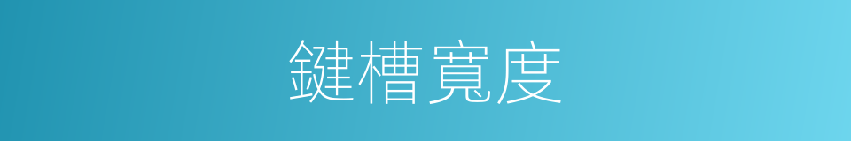 鍵槽寬度的同義詞