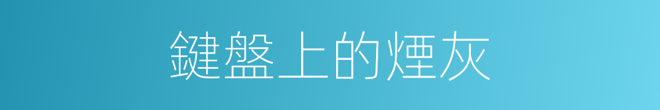 鍵盤上的煙灰的同義詞