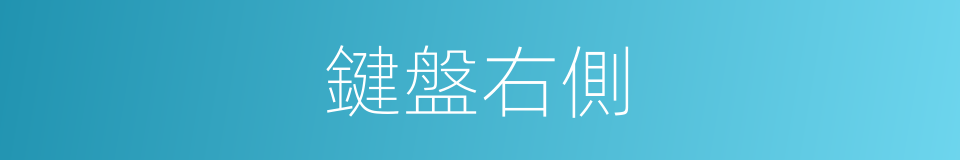 鍵盤右側的同義詞