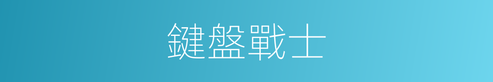 鍵盤戰士的同義詞