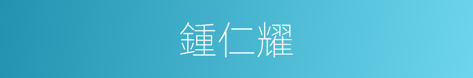 鍾仁耀的同義詞