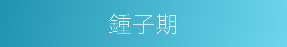 鍾子期的意思