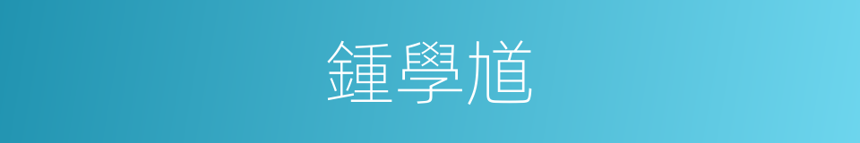 鍾學馗的同義詞